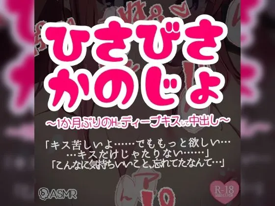 ひさびさ彼女〜1か月ぶりのHでディープキスして中出し〜