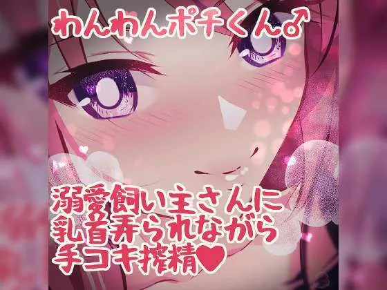 わんわんポチくん 溺愛飼い主さんに乳首弄られながら手コキ射精