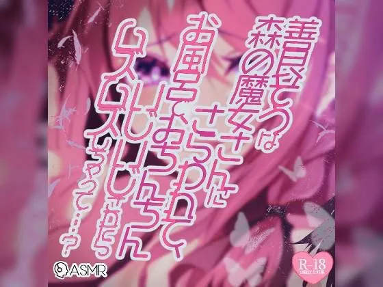 善良そうな森の魔女さんにさらわれて、お風呂でおちんちんいじいじされたらムズムズしちゃって……？