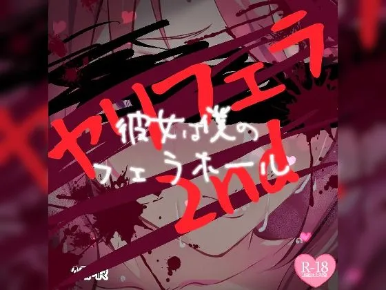 ヤリフェラ2nd〜彼女は僕のフェラホール〜 ヤリフェラ2nd〜彼女は僕のフェラホール〜