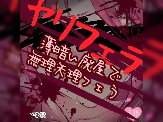 ヤリフェラ〜薄暗い廃屋でムリヤリフェラ〜 ヤリフェラ〜薄暗い廃屋でムリヤリフェラ〜