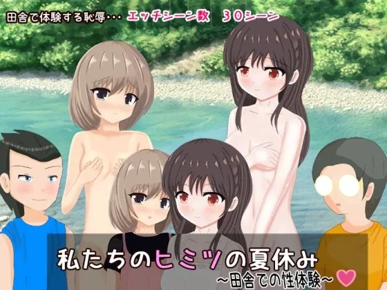 私たちのヒミツの夏休み〜田舎での性体験〜