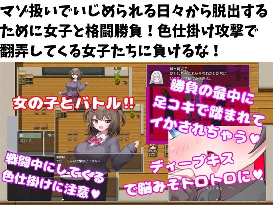 M向けエロRPG -マゾいじめ学園- M向けエロRPG -マゾいじめ学園-