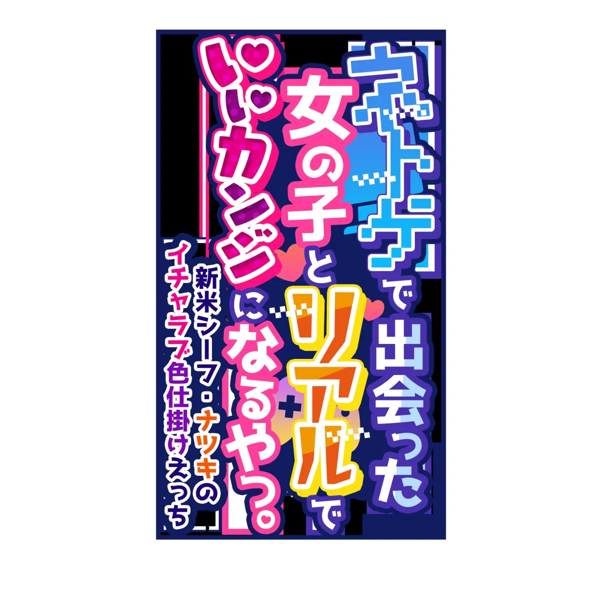 【誘惑手籠めイチャラブ】ネトゲで出会った女の子とリアルでいいカンジになるやつ。～新米シーフに誘惑され、いいようにされつつもリアルでイチャラブあまあまえっち生活～