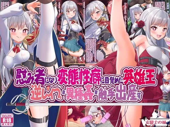 慰み者になり変態性癖に目覚めた英雄王、逆レイプ・異種姦・触手出産す