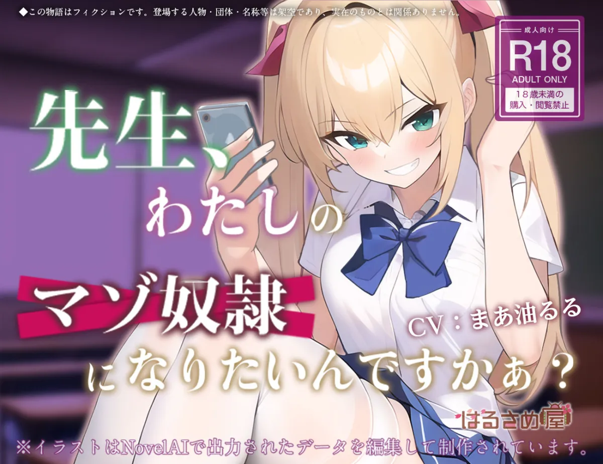 先生、わたしのマゾ奴隷になりたいんですかぁ? 先生、わたしのマゾ奴隷になりたいんですかぁ?