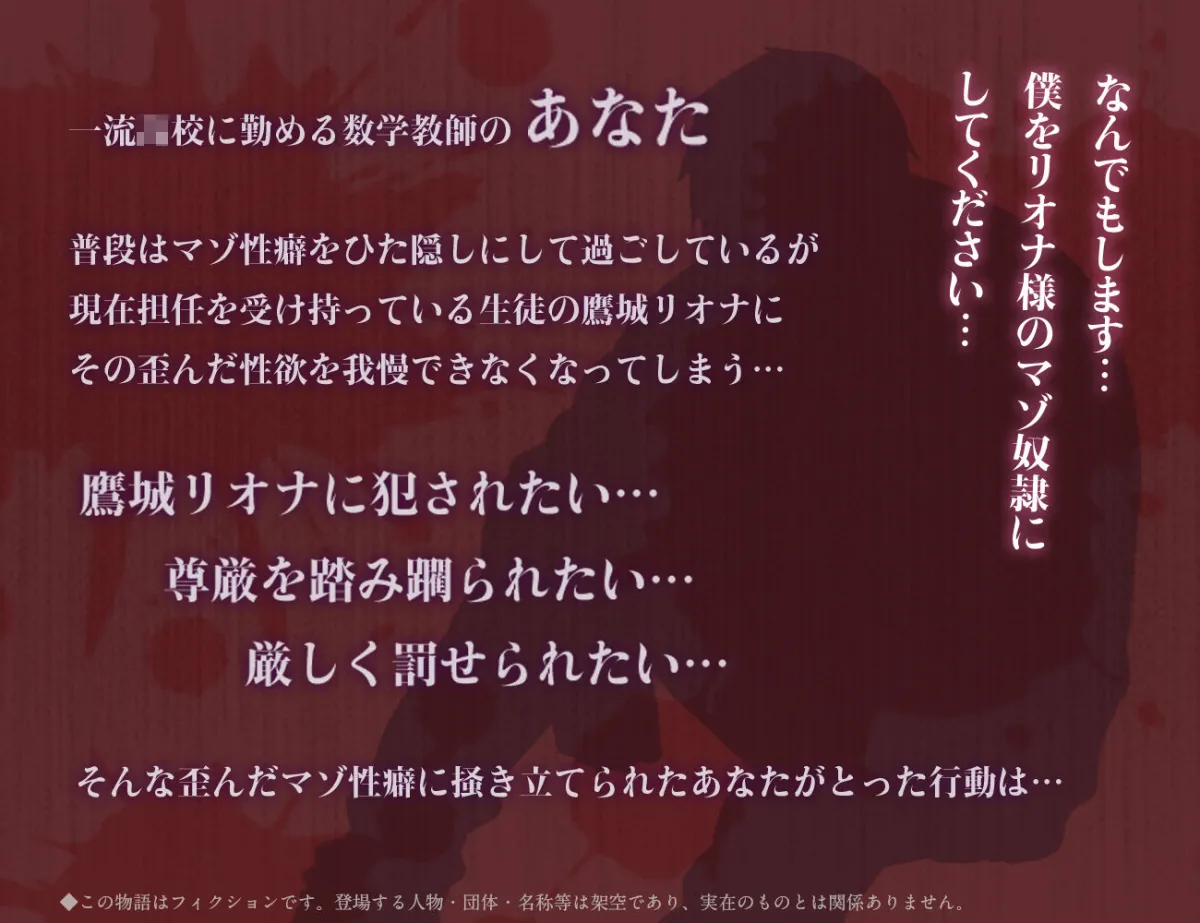先生、わたしのマゾ奴隷になりたいんですかぁ? 先生、わたしのマゾ奴隷になりたいんですかぁ?
