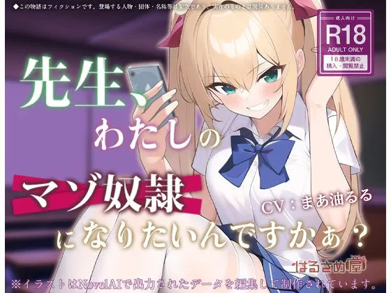 先生、わたしのマゾ奴隷になりたいんですかぁ? 先生、わたしのマゾ奴隷になりたいんですかぁ?