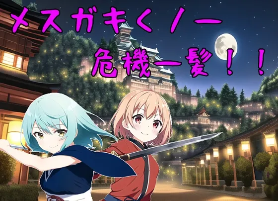 メスガキくノ一危機一髪!! メスガキくノ一危機一髪!!