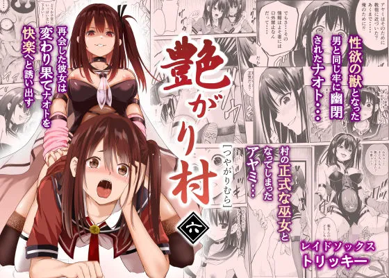 艶がり村6〜彼氏を守るため秘境の村で強制ご奉仕&NTRセックス〜 艶がり村6〜彼氏を守るため秘境の村で強制ご奉仕&NTRセックス〜