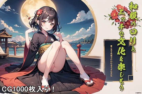 和服のロリとエッチな文化を楽しもう 和服のロリとエッチな文化を楽しもう