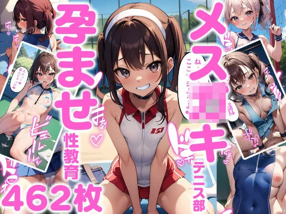 メスガキテニス部孕ませ性教育