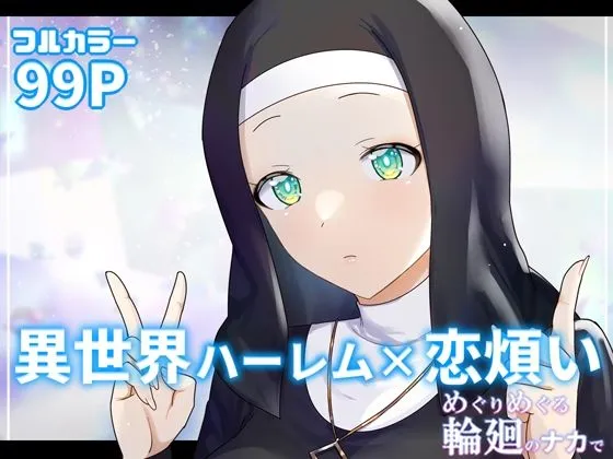 めぐりめぐる輪廻のナカで 3 めぐりめぐる輪廻のナカで 3