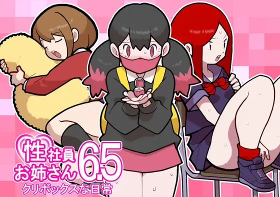 性社員お姉さん6.5 ~クリボックスな日常~ 性社員お姉さん6.5 ~クリボックスな日常~