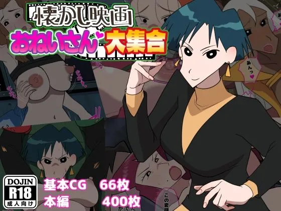 【クレヨンしんちゃん 映画ヒロインエロ同人】懐かし映画おねいさん大集合