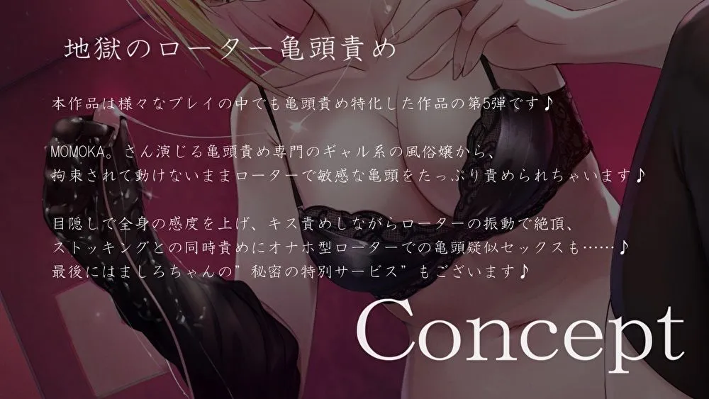 【CV:MOMOKA。】【亀頭責め×拘束】変態に優しいギャル系風俗嬢のローター亀頭責めフルコース【バイノーラル】