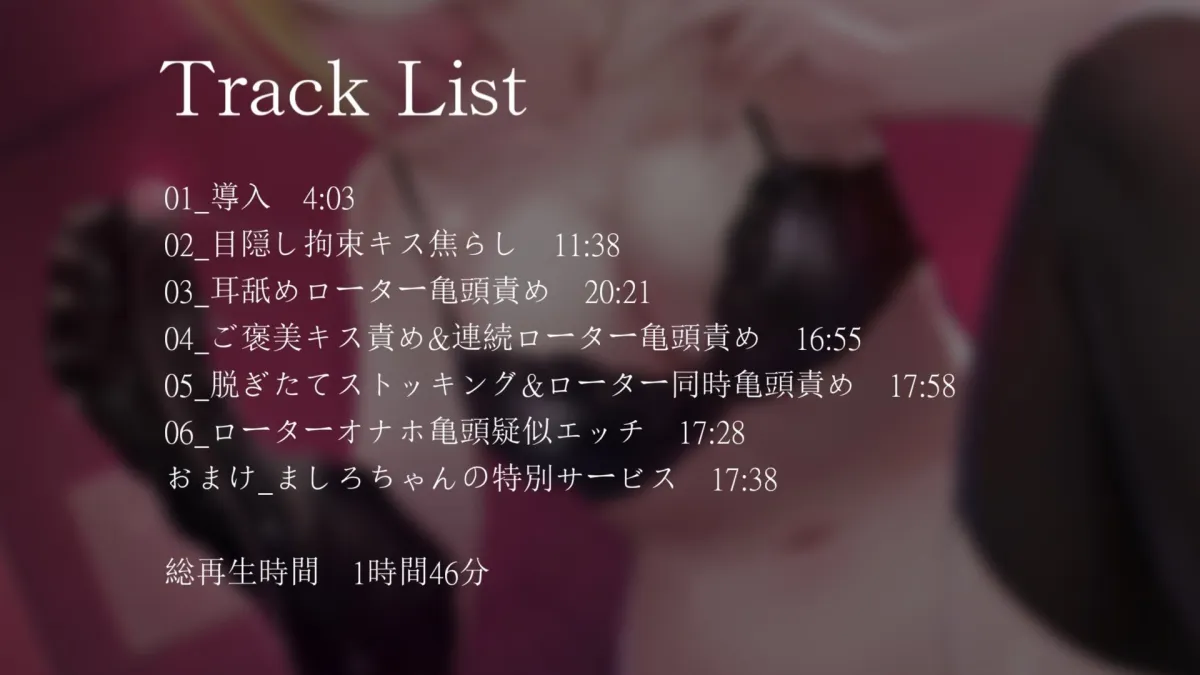 【CV:MOMOKA。】【亀頭責め×拘束】変態に優しいギャル系風俗嬢のローター亀頭責めフルコース【バイノーラル】