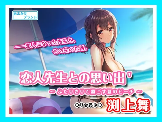 【恋人と海デート&耳かき&マッサージ】恋人先生との思い出’〜ふたりきりで過ごす夏のビーチ〜 【恋人と海デート&耳かき&マッサージ】恋人先生との思い出’〜ふたりきりで過ごす夏のビーチ〜