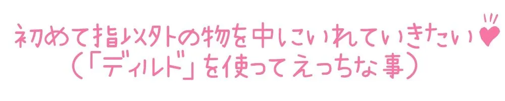 【初体験オナニー実演】THE FIRST DE IKU【うぢゅ - ディルド編】