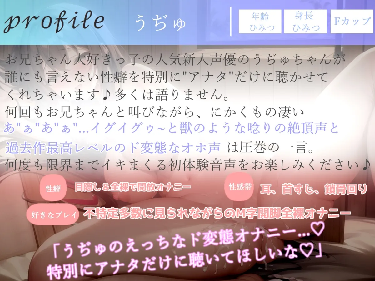 【新作198円】ガチオホ声✨おにぃちゃん..お”ぉ”お”ぉ..イグイグゥ~と獣のような唸り声で無限絶頂するランキング入り人気声優うぢゅの本気de全力おもらしオナニー