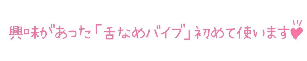 【初体験オナニー実演】THE FIRST DE IKU【華夢しえる - クンニバイブ編】