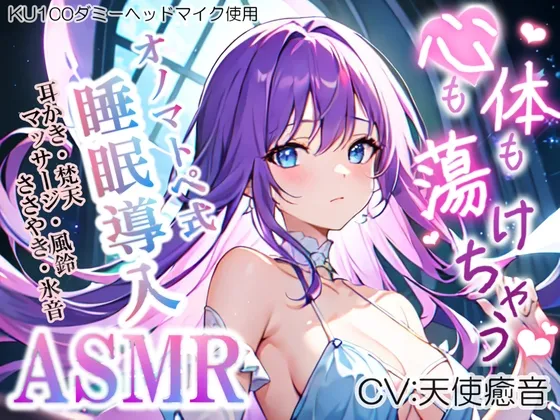 《サークル開設記念の大特価》【睡眠導入】心も体も蕩けちゃう!?オノマトペ式ASMR(耳かき/梵天/マッサージ/ささやき/風鈴 etc.)2023/06/15 version 《サークル開設記念の大特価》【睡眠導入】心も体も蕩けちゃう!?オノマトペ式ASMR(耳かき/梵天/マッサージ/ささやき/風鈴 etc.)2023/06/15 version