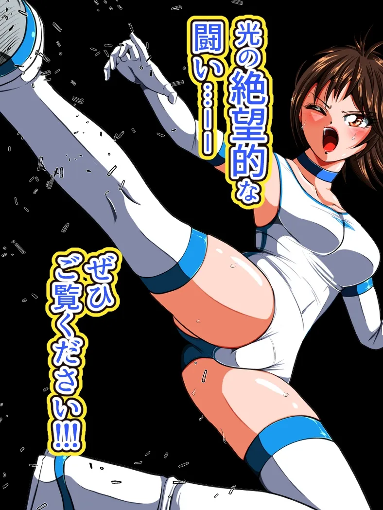 絶望の檻(オリ)  前編 〜光クライシス外伝2〜