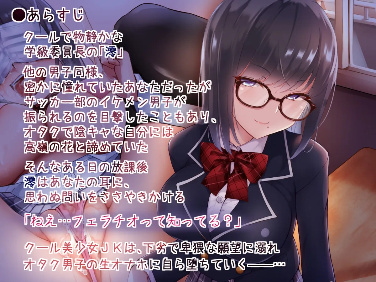 【NTR視点付き】クール委員長はドスケベオナホまんこに堕とされたい【アヘイき・オホ声・マスクフェラ他】 【NTR視点付き】クール委員長はドスケベオナホまんこに堕とされたい【アヘイき・オホ声・マスクフェラ他】