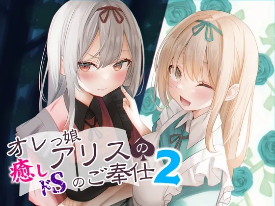 オレっ娘アリスの癒し(ドS)のご奉仕2 オレっ娘アリスの癒し(ドS)のご奉仕2