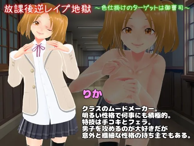 放課後逆レイプ地獄〜色仕掛けのターゲットは御曹司〜