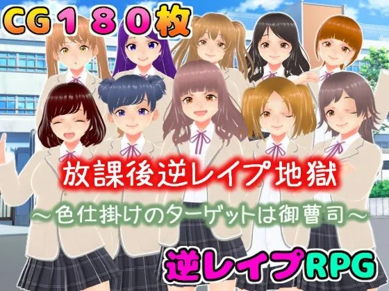 放課後逆レイプ地獄〜色仕掛けのターゲットは御曹司〜