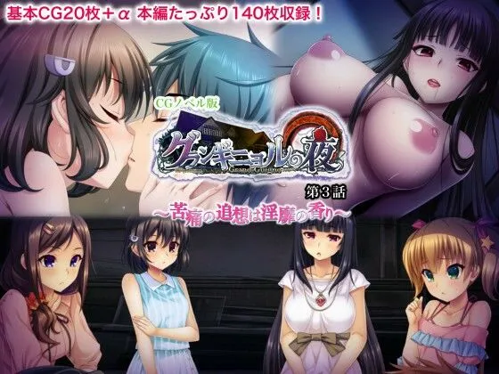 グランギニョルの夜 CGノベル版 第3話 〜苦痛の追想は淫靡の香り〜 グランギニョルの夜 CGノベル版 第3話 〜苦痛の追想は淫靡の香り〜