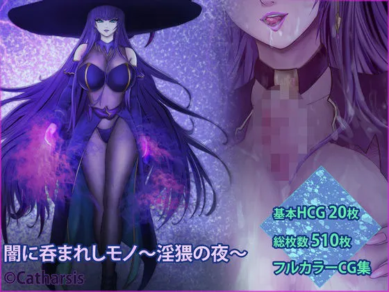 闇に呑まれしモノ 〜淫猥の夜〜 闇に呑まれしモノ 〜淫猥の夜〜