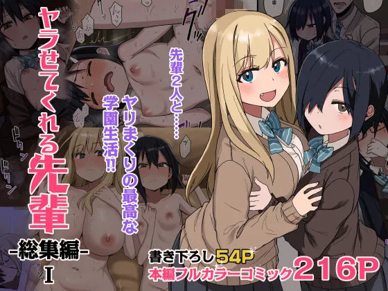 ヤラせてくれる先輩 総集編 I ヤラせてくれる先輩 総集編 I