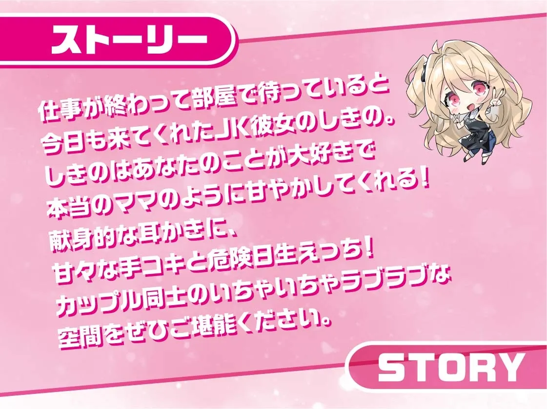 【CV:柚木つばめ】リアルママJKしきのちゃん～彼女のお部屋でお耳密着えちえちマッサージ～【フォーリーサウンド】【イラスト:おじふぐり】