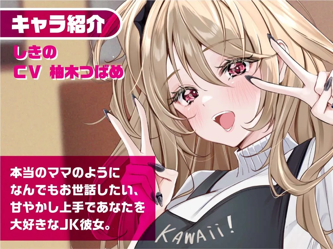 【CV:柚木つばめ】リアルママJKしきのちゃん～彼女のお部屋でお耳密着えちえちマッサージ～【フォーリーサウンド】【イラスト:おじふぐり】