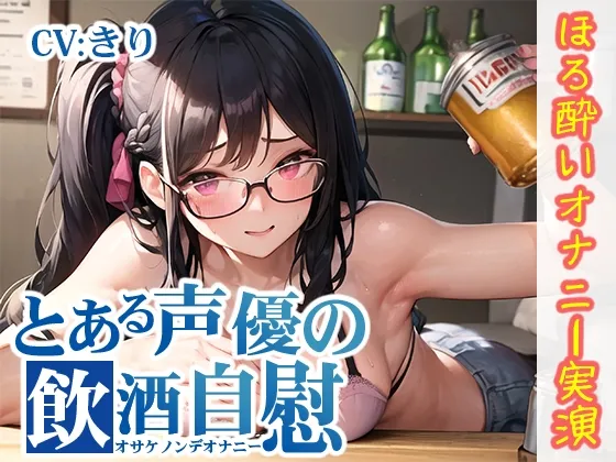 【ほろ酔いオナニー実演】とある声優の飲酒自慰【きり】