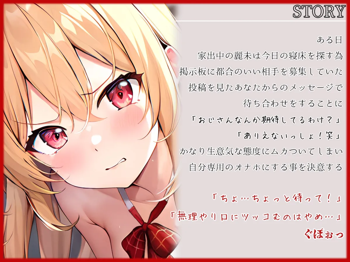 【期間限定220円】生意気神待ちギャルJKの強制中出し同棲性活~わからせオナホ化計画~ 【期間限定220円】生意気神待ちギャルJKの強制中出し同棲性活~わからせオナホ化計画~