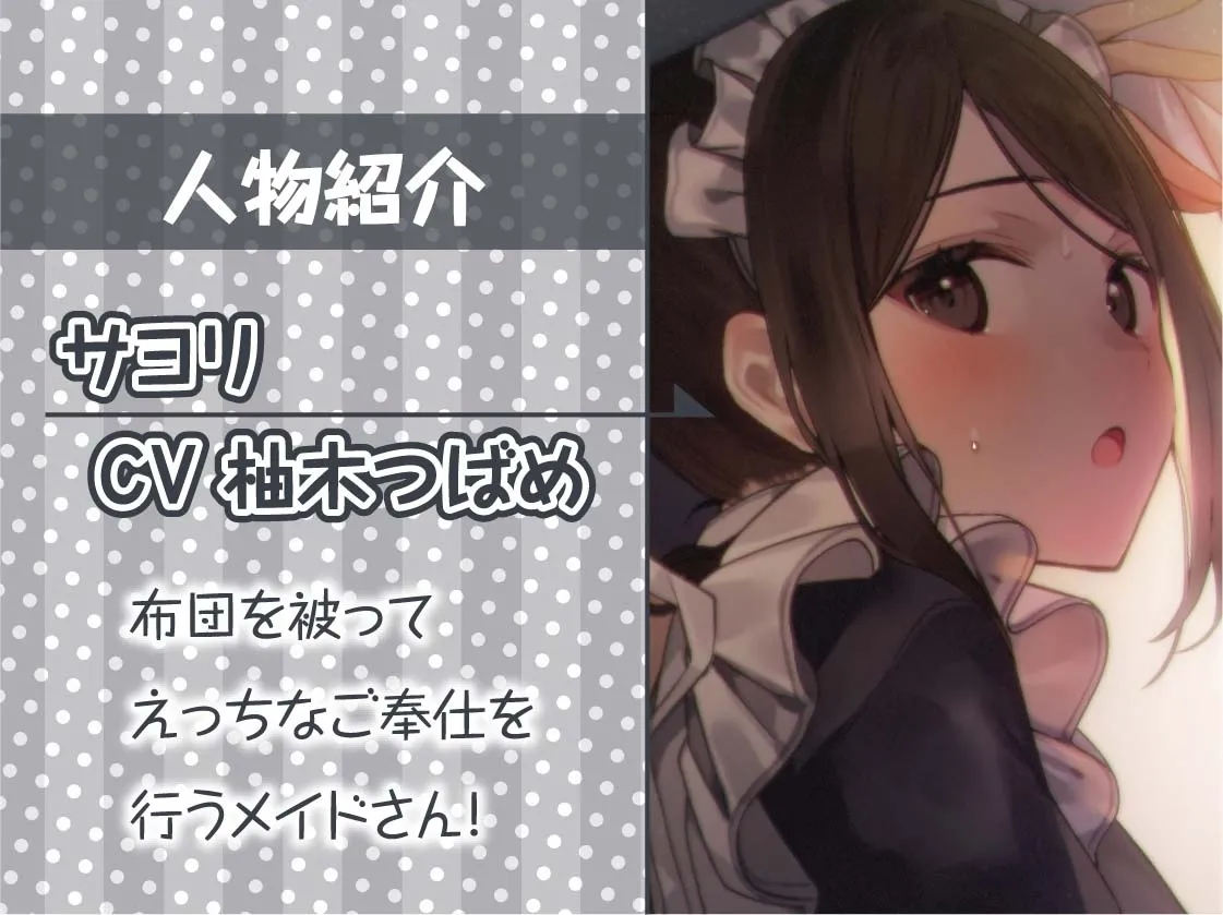 【CV:柚木つばめ】密着お布団生ハメメイド【フォーリーサウンド】【イラスト:十羽ねむる】 【CV:柚木つばめ】密着お布団生ハメメイド【フォーリーサウンド】【イラスト:十羽ねむる】