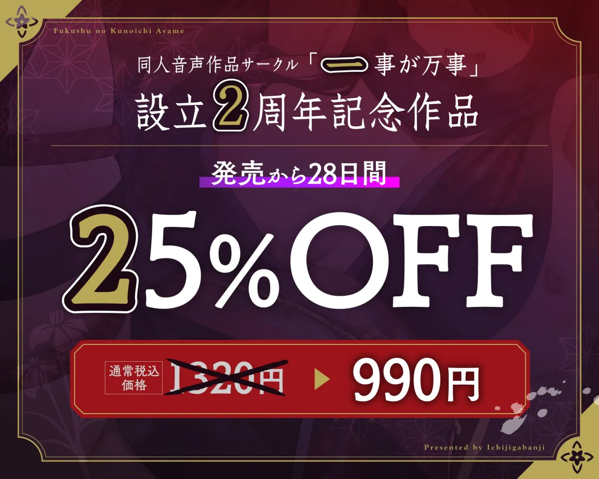 【敗北メス堕ち特化】復讐のくのいち アヤメ 屈辱の敗北絶頂 〜拷問そして籠絡〜【サークル2周年記念作品】