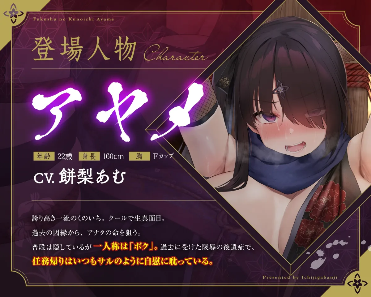 【敗北メス堕ち特化】復讐のくのいち アヤメ 屈辱の敗北絶頂 〜拷問そして籠絡〜【サークル2周年記念作品】