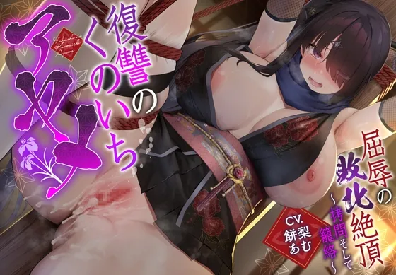 【敗北メス堕ち特化】復讐のくのいち アヤメ 屈辱の敗北絶頂 〜拷問そして籠絡〜【サークル2周年記念作品】