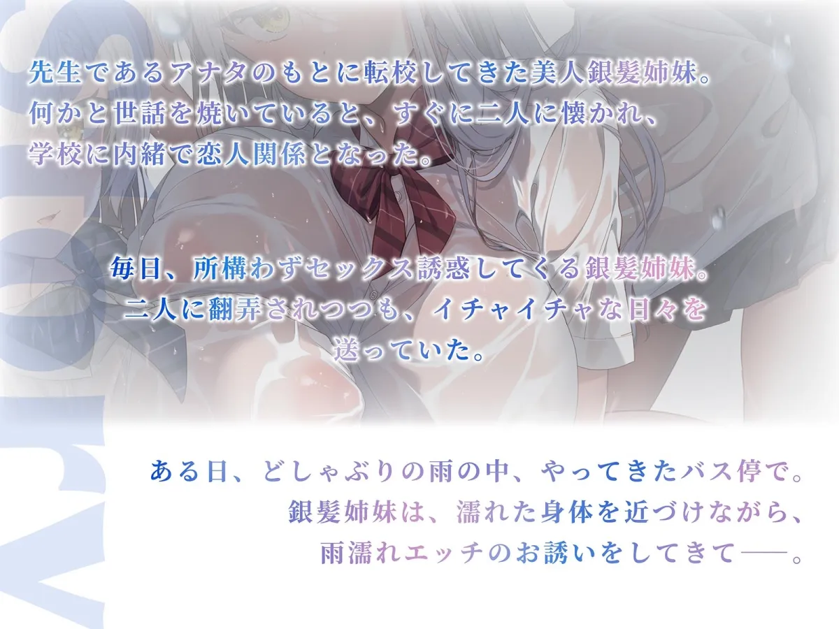 【WフェラW耳舐め】田舎のバス停で銀髪転校生姉妹と雨濡れエッチ 【WフェラW耳舐め】田舎のバス停で銀髪転校生姉妹と雨濡れエッチ