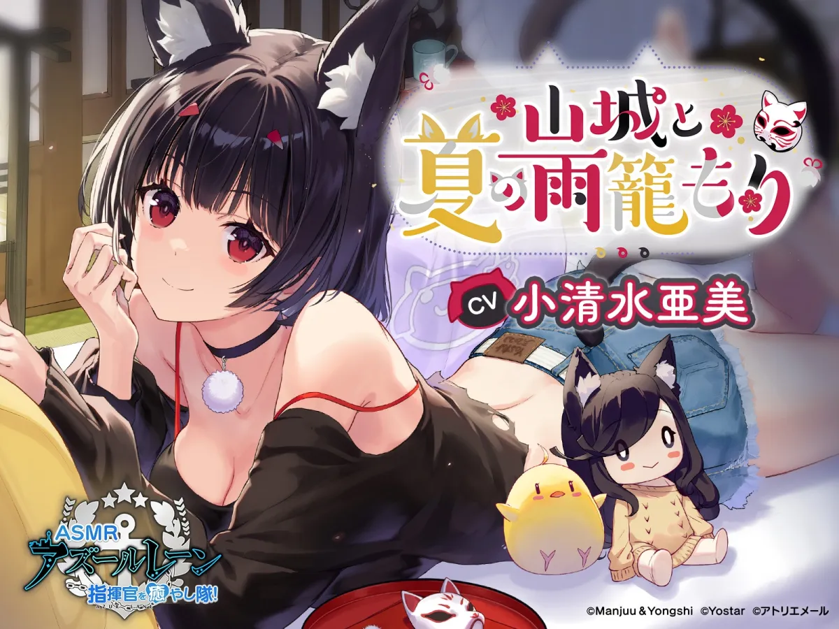 【アズールレーンASMR】指揮官を癒やし隊! 山城と夏の雨籠もり 【アズールレーンASMR】指揮官を癒やし隊! 山城と夏の雨籠もり