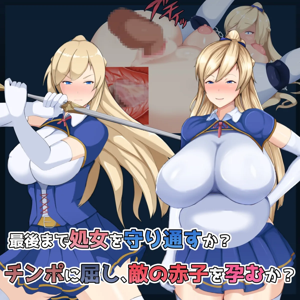 処女聖騎士フィーネ カラダで王国を救った話!?