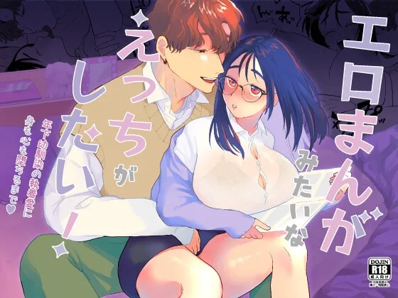 エロまんがみたいなえっちがしたい!~年下幼馴染の執着愛に身も心も堕ちるまで~ エロまんがみたいなえっちがしたい!~年下幼馴染の執着愛に身も心も堕ちるまで~