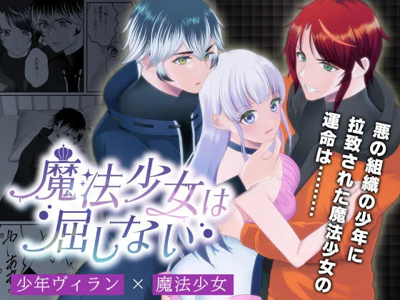 魔法少女は屈しない1 魔法少女は屈しない1