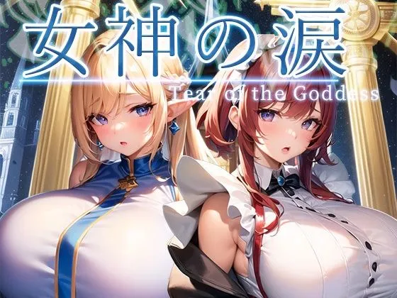 女神の涙 -tear of the goddess- 女神の涙 -tear of the goddess-