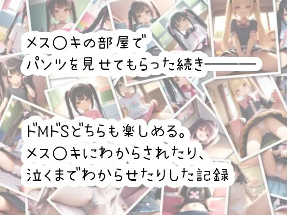 メスガキの部屋で泣くまでわからせた記録 メスガキの部屋で泣くまでわからせた記録