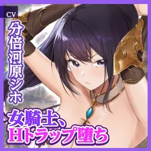 【KU100】自称エッチなことが大嫌いな女騎士がドスケベなダンジョンへ任務に行ったら見事に肉便器になりましたwww ~快楽トラップにハマって堕ちる最強のクール騎士~ 【KU100】自称エッチなことが大嫌いな女騎士がドスケベなダンジョンへ任務に行ったら見事に肉便器になりましたwww ~快楽トラップにハマって堕ちる最強のクール騎士~